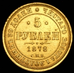 5 рублей 1878 СПБ-НФ