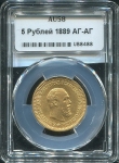 5 рублей 1889 (в слабе) АГ-(АГ)