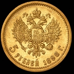 5 рублей 1898 (АГ)