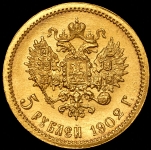 5 рублей 1902 (АР)