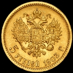 5 рублей 1903 (АР)