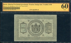 5 рублей 1918 (Сибирское временное правительство) (в слабе)