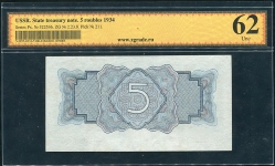 5 рублей 1934 (в слабе)