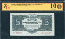 5 рублей 1934 (в слабе)