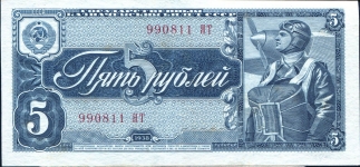 5 рублей 1938