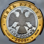 5 рублей 2008 "Переславль-Залесский (в слабе) ММД