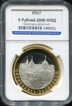 5 рублей 2008 "Переславль-Залесский (в слабе)