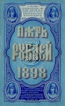 5 рублей 1898