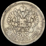50 копеек 1891 (АГ)