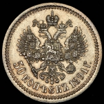 50 копеек 1894 (АГ)