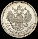 50 копеек 1895 (АГ)