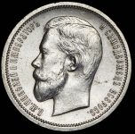 50 копеек 1912 (ЭБ)