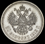 50 копеек 1912 (ЭБ)