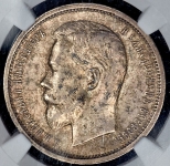 50 копеек 1913 (в слабе) (ЭБ)