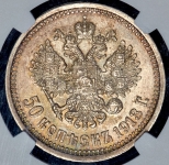 50 копеек 1913 (в слабе)