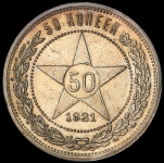 50 копеек 1921 (АГ)