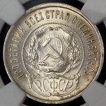 50 копеек 1922 (в слабе) (АГ)