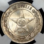 50 копеек 1922 (в слабе) (АГ)