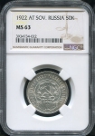 50 копеек 1922 (в слабе)