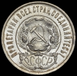 50 копеек 1922 (ПЛ)