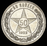 50 копеек 1922 (ПЛ)
