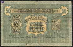 50 рублей 1918 (Мин.Воды)