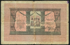 50 рублей 1918 (Мин.Воды)