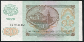 50 рублей 1992
