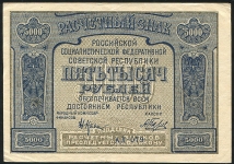 5000 рублей 1921
