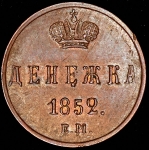 Денежка 1852 ЕМ