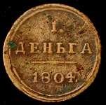 Деньга 1804 КМ (Бит. R1, Иль. 3р.)