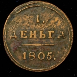 Деньга 1805 КМ (Бит. R1, Иль. 3р.)