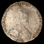 Гривенник 1783 СПБ