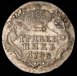 Гривенник 1783 СПБ