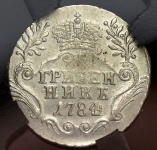 Гривенник 1784 (в слабе) СПБ