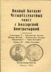 Книга Басок А. "Полный каталог четерёхдукатных монет с Болгарской контрмаркой" 2002