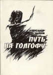 Книга Быков А.В. "Путь на голгофу. Хроника гибели князей Романовых" 2000 (с подписью автора)