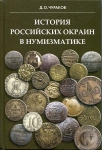 Книга Чураков Д.О. "История Российских окраин в нумизматике" 2012 (с подписью автора)