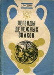 Книга Федонин А.Р. "Легенды денежных знаков" 1991