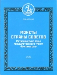Книга Фролов Е.М. "Металлические боны государственного треста "Арктикуголь. Изд. 3" 2014