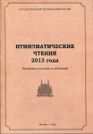 Книга ГИМ "Нумизматические чтения ГИМ" 2013