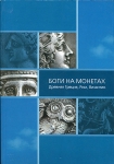 Книга Государственный Эрмитаж "Боги на монетах. Древняя Греция, Рим, Византия" 2007