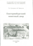 Книга Григорьев Э.А., Черноухов А.В. "Екатеринбургский монетный двор" 1998