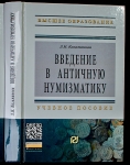 Книга Казаманова Л.Н. "Введение в античную нумизматику. Изд.2" 2013