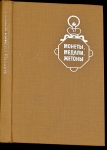 Книга "Монеты, медали, жетоны" 1996