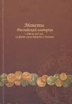 Книга "Монеты Российской империи 1700-1917 из фондов музея Природы и Человека" 2009