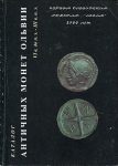 Книга Нечитайло В.В. "Античные монеты Ольвии" 2000