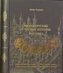 Книга Руденко И "Нюрнбергские счетные жетоны. Россика. Каталог" 2012
