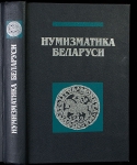 Книга Рябцевич В.Н. "Нумизматика Беларуси" 1995