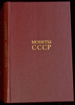 Книга Щелоков А.А. "Монеты СССР" 1989